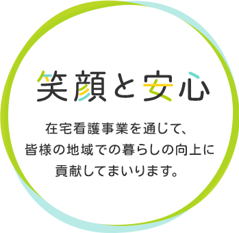 笑顔と安心　社会福祉事業を通じて、皆様の福祉の向上に貢献してまいります。